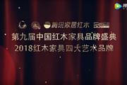 2018红木家具四大艺术品牌