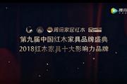 2018红木家具十大影响力品牌