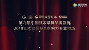 2018红木家具特具影响力专业市场