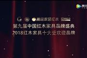 2018红木家具十大受欢迎品牌