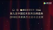 2018红木家具杰出青年企业家