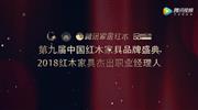 2018红木家具杰出职业经理人