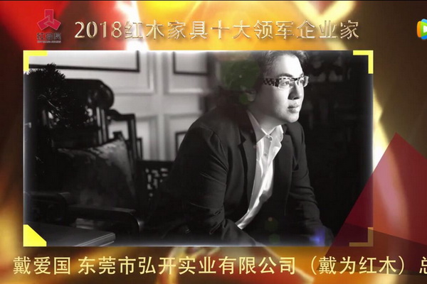 戴爱国—2018红木家具十大领军企业家