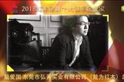 戴爱国—2018红木家具十大领军企业家