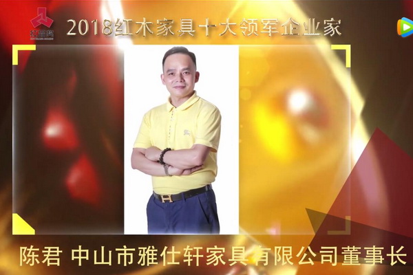陈君—2018红木家具十大领军企业家