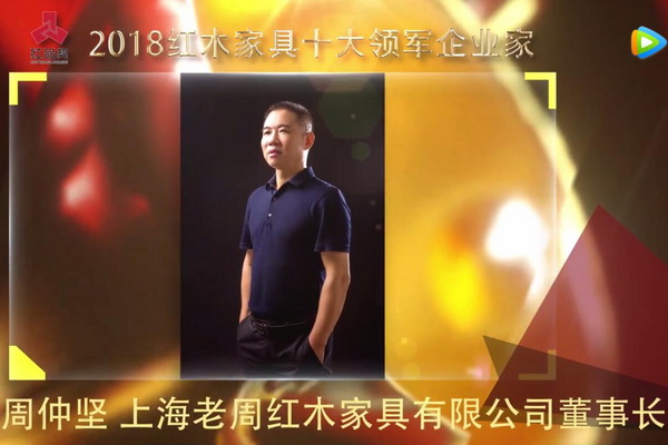 周仲坚—2018红木家具十大领军企业家