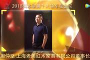 周仲坚—2018红木家具十大领军企业家