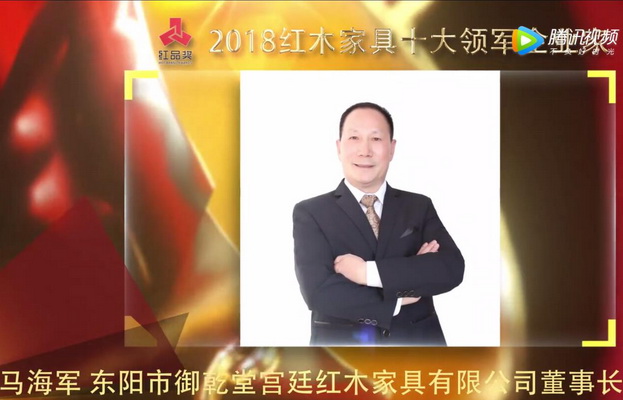 马海军—2018红木家具十大领军企业家