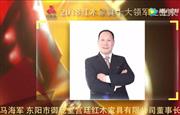 马海军—2018红木家具十大领军企业家