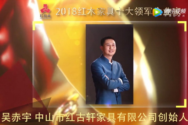吴赤宇—2018红木家具十大领军企业家