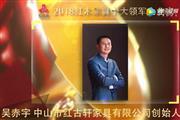 吴赤宇—2018红木家具十大领军企业家