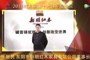 张新民—2018红木家具十大领军企业家