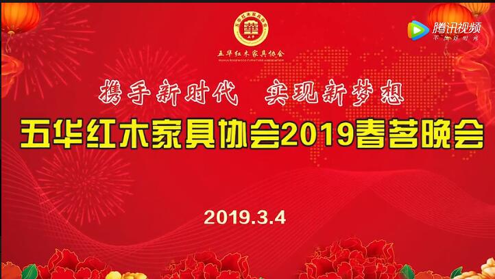 五华红木家具协会2019春茗晚会圆满举行