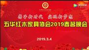 五华红木家具协会2019春茗晚会圆满举行
