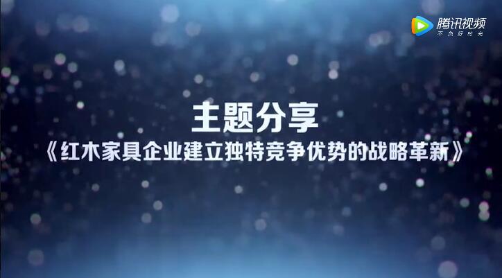 深圳家具研究开发院院长许柏鸣谈红木家具战略革新