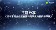深圳家具研究开发院院长许柏鸣谈红木家具战略革新