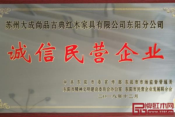大成尚品荣获“诚信民营企业”称号