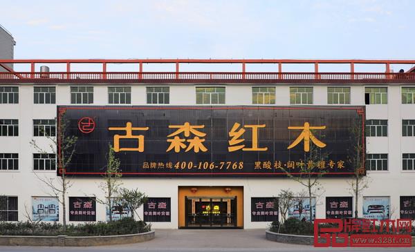 古森红木展厅 古森红木展厅