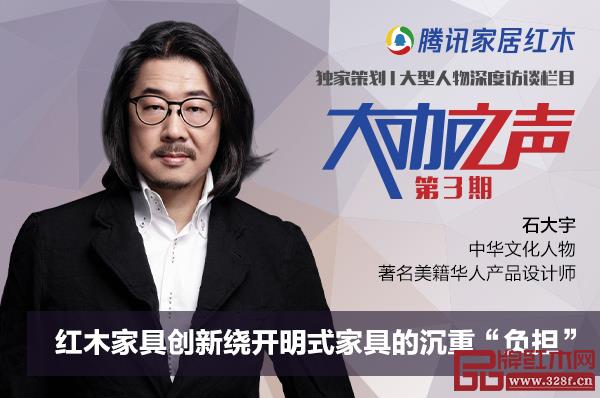 石大宇:红木家具创新绕开明式家具的沉重“负担” 石大宇:红木家具创新绕开明式家具的沉重“负担”