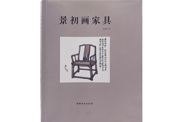 胡景初笔下的新中式家具，经典的另一种表达 |《品牌红木》荐书