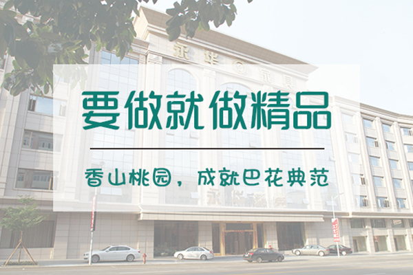 香山桃园：拒绝“差不多”，要做就做精品！