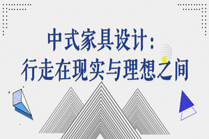 中式家具设计：行走在现实与理想之间
