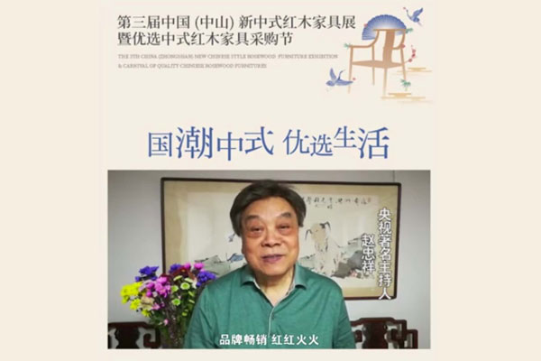 第三届新中式红木展获著名央视主持人赵忠祥点赞