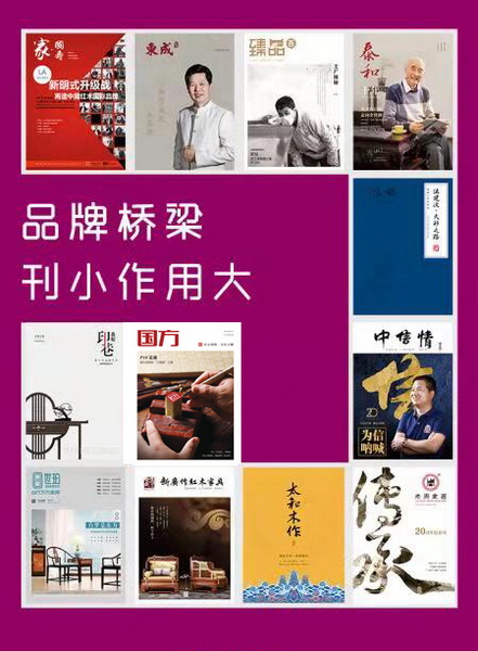 红木家具企业推出的内刊是品牌实力见证和外界系统认知品牌的重要渠道
