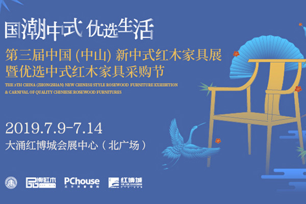 第三届新中式红木展14大亮点已解锁，请查收！