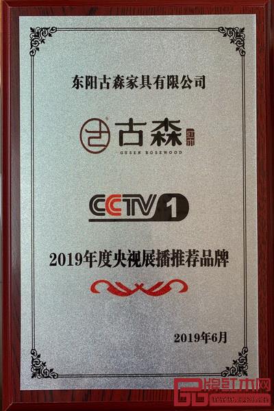 古森红木登录中央电视台中国名企展播 古森红木登录中央电视台中国名企展播