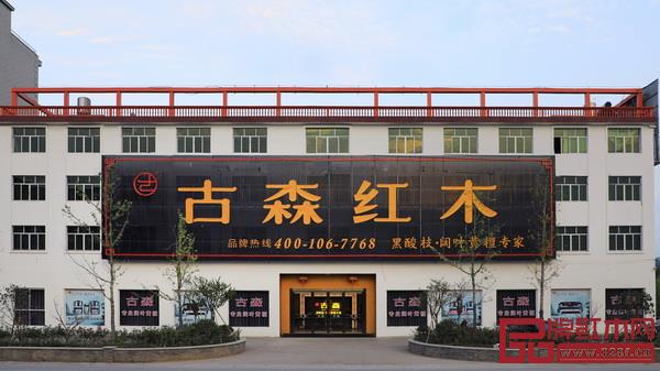 古森红木展厅 古森红木展厅