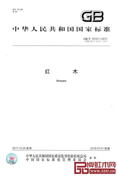 《红木》新国标正式实施，进一步规范红木树种类别、外观质量要求等，为市场提供更加方便、明确的参考标准