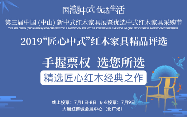 “匠心中式”红木家具精品评选投票火热进行中