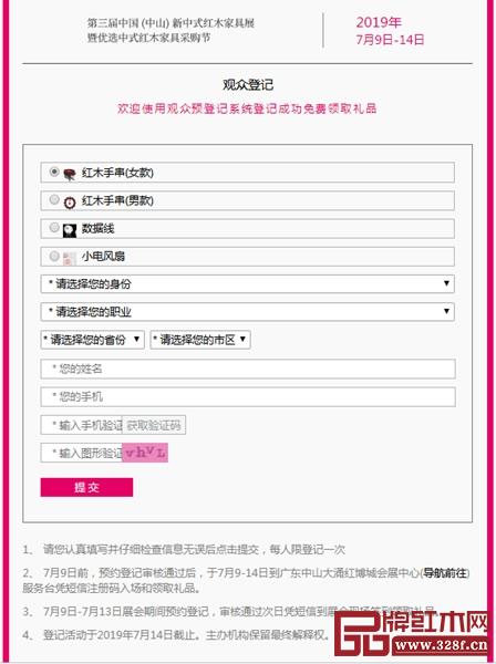 第三届新中式红木家具展观众预约登记流程