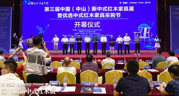 第三届新中式红木家具论坛举行 探寻新中式未来发展路径