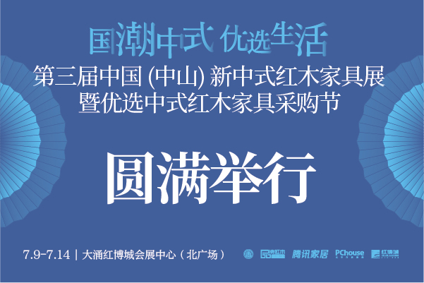 第三届新中式红木展完美收官