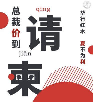 华行红木：总裁“价”到，夏不为“利”！