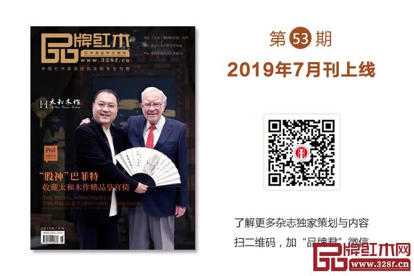 扫码了解更多《品牌红木》杂志独家策划与内容 扫码了解更多《品牌红木》杂志独家策划与内容