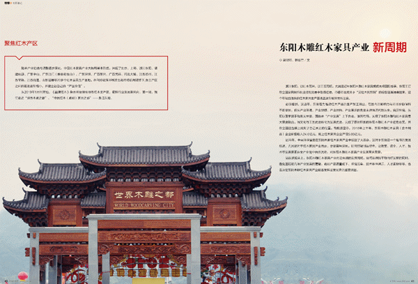 《品牌红木》杂志“产区观察”栏目已经先后聚焦东阳、中山、仙游、新会红木产区 《品牌红木》杂志“产区观察”栏目已经先后聚焦东阳、中山、仙游、新会红木产区