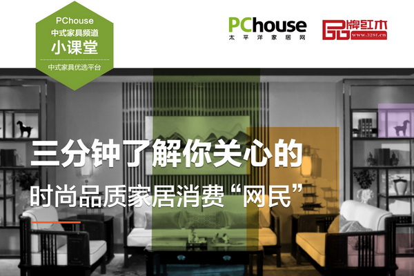 三分钟了解你关心的时尚家居消费“网民”|太平洋家居中式频道小课堂