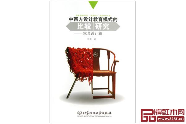 彭亮《中西方设计教育模式的比较研究:家具设计篇》 彭亮《中西方设计教育模式的比较研究:家具设计篇》