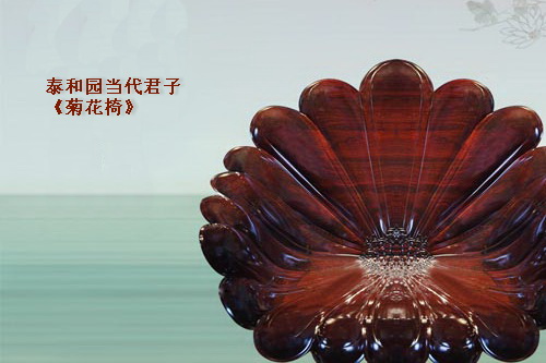 泰和园当代君子《菊花椅》——红木界的当代豪情君子丨第一期