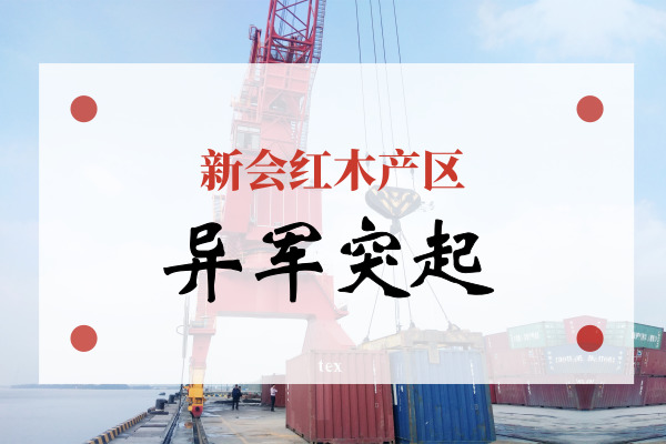 红木产区观察：新会红木产区异军突起