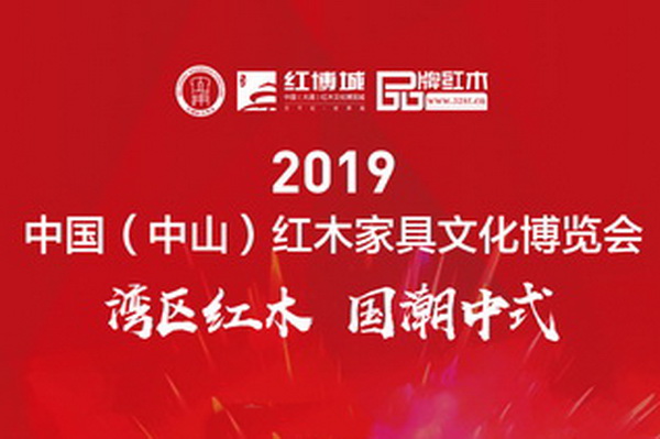 一周红木天下事：中山红博会将于10月隆重举行|第94期