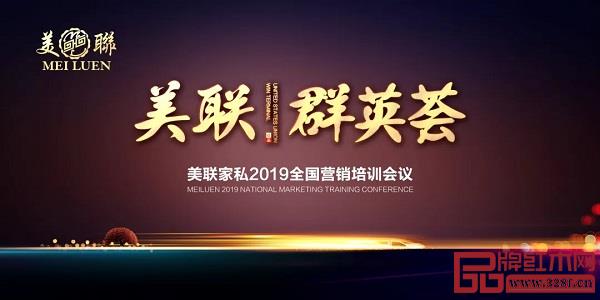 美联红木2019全国营销培训会议