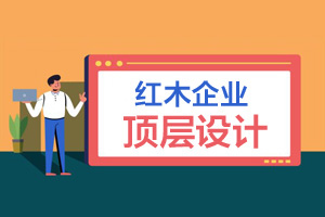 做不好顶层设计，红木品牌营销基本没戏