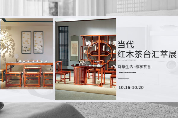 当代红木茶台汇萃展10月开幕，让生活绽放茶香