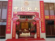 中信红木22周年：乘金秋之风，扬周年之帆，勠力同心铸辉煌