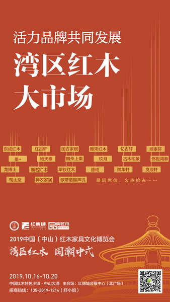 诸多红木活力品牌抢占湾区红木大市场，助力2019中山红博会