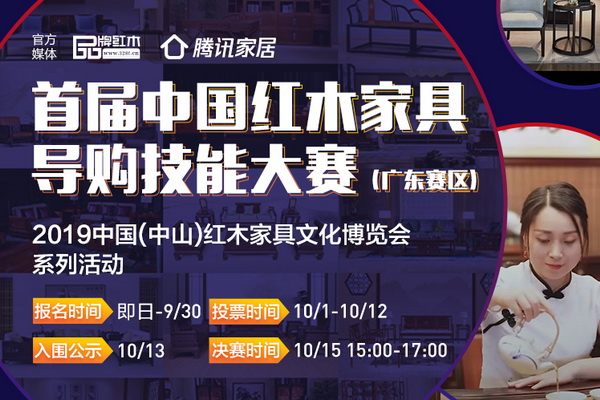 万元寻红木达人  首届中国红木导购技能大赛启动